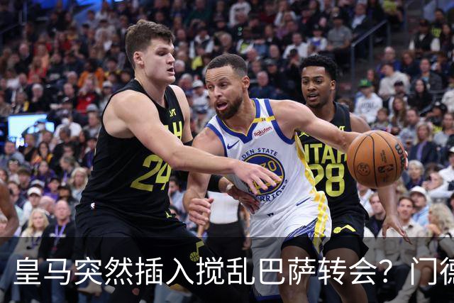 皇马突然插入搅乱巴萨转会？门德斯力邀曼城名宿加入，诺坎普咋办